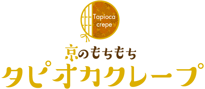 京のもちもちタピオカクレープ
