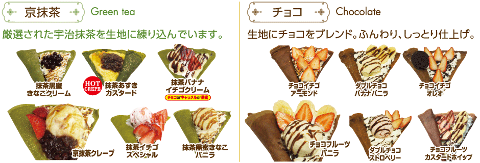 京抹茶・チョコ