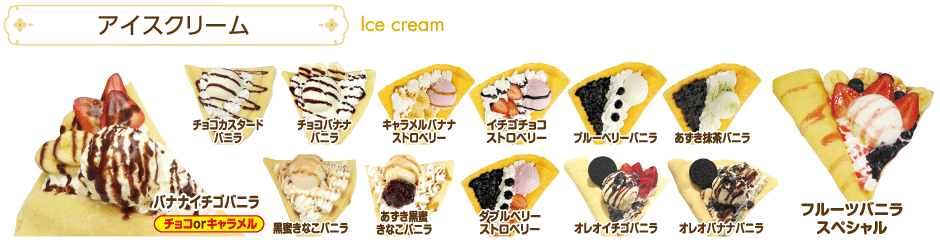 アイスクリーム