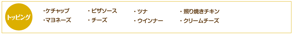 トッピング