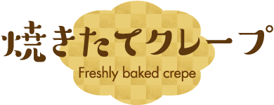 焼きたてクレープ