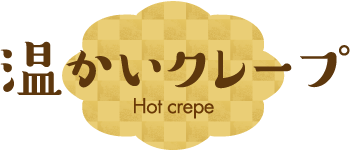温かいクレープ