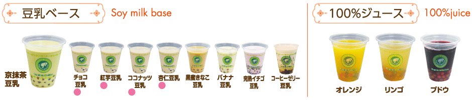 豆乳ベース・100%ベース