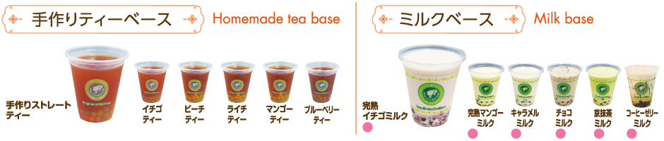 手作りティーベース・ミルクベース