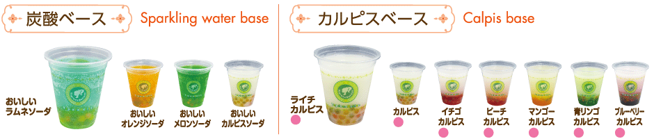 炭酸ベース・カルピスベース