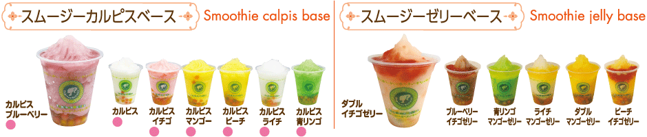スムージーカルピスベース・スムージーゼリーベース