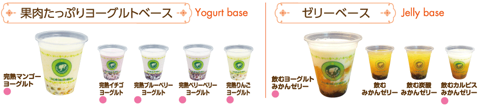 果肉たっぷりヨーグルトベース