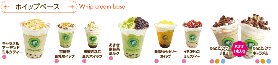 ホイップベース