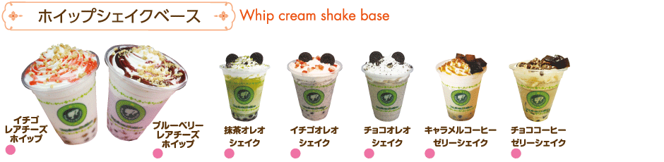ホイップシェイクベース