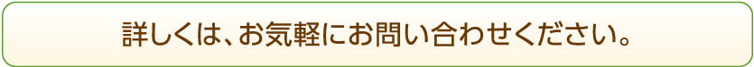 お気軽にお問い合わせください