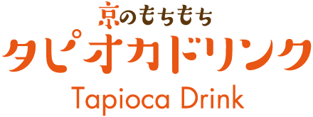 タピオカドリンク