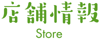 店舗情報